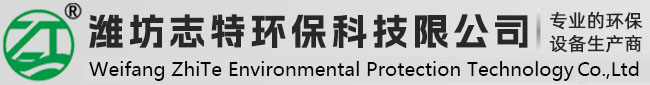 濰坊志特環(huán)?？萍加邢薰? title=